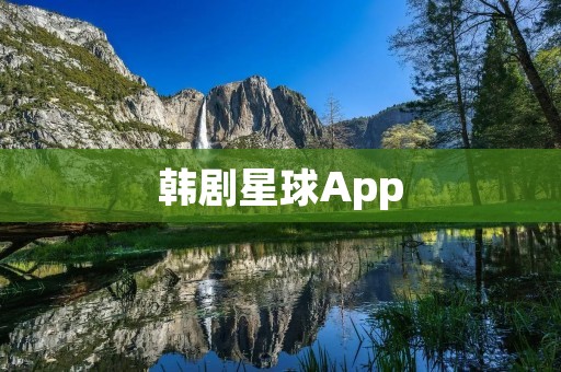 韩剧星球App：开启韩剧迷的全新星际之旅