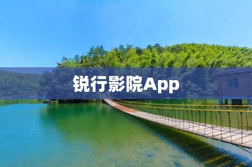锐行影院App：畅享精彩电影盛宴