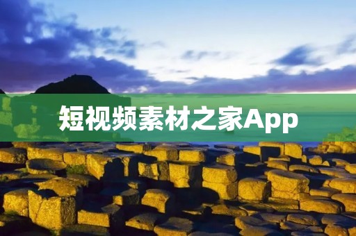 短视频素材之家App：打造你的创意短视频之旅