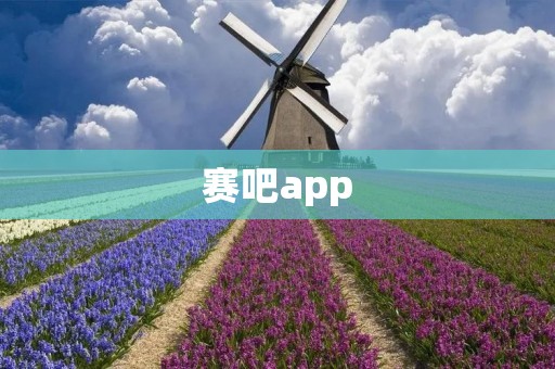 赛吧app：畅享赛事视频的终极平台
