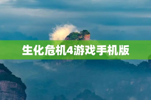 生化危机4游戏手机版:重温经典的恐怖射击游戏