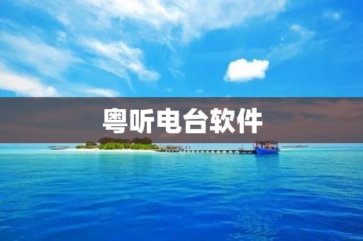 粤听电台软件：畅享粤语音乐与广播的最佳选择