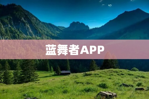 蓝舞者APP：让你尽情跳动的拉丁舞音乐