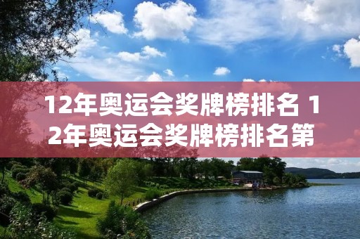 12年奥运会奖牌榜排名 12年奥运会奖牌榜排名第一 12年奥运会奖牌榜排名 12年奥运会奖牌榜排名第一