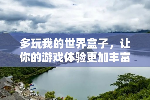 多玩我的世界盒子,让你的游戏体验更加丰富多彩