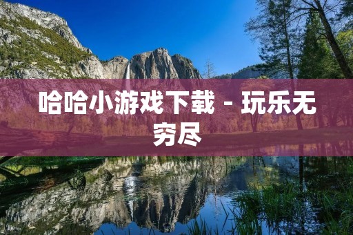哈哈小游戏下载 - 玩乐无穷尽