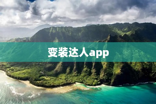 变装达人app:打造你的时尚梦想 变装达人app:打造你的时尚梦想