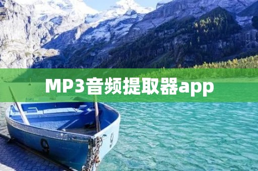 MP3音频提取器app：轻松提取你喜爱的音频内容
