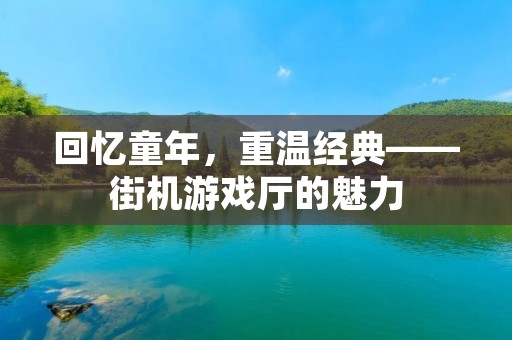 回忆童年，重温经典——街机游戏厅的魅力