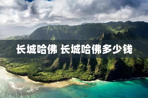长城哈佛 长城哈佛多少钱