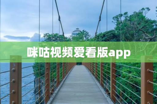 咪咕视频爱看版app:触手可及的精彩视界 咪咕视频爱看版app:触手可及的精彩视界
