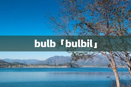 bulb「bulbil」