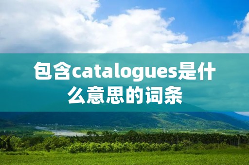 包含catalogues是什么意思的词条