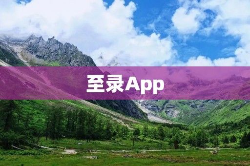 至录App:记录你的生活,定格美好瞬间 至录App:记录你的生活,定格美好瞬间