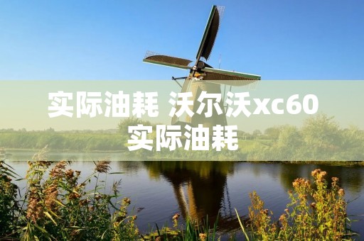 实际油耗 沃尔沃xc60实际油耗 实际油耗 沃尔沃xc60实际油耗