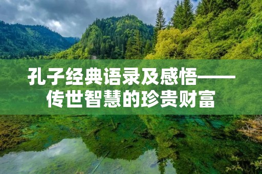 孔子经典语录及感悟——传世智慧的珍贵财富