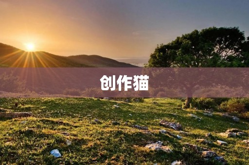 创作猫:灵感源泉与艺术创作的伙伴 创作猫:灵感源泉与艺术创作的伙伴