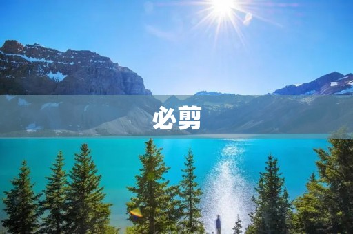 必剪:打造专业级剪辑神器,轻松编辑你的视频作品 必剪:打造专业级剪辑神器,轻松编辑你的视频作品