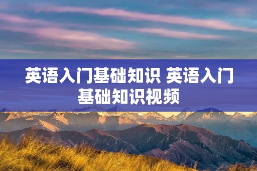英语入门基础知识 英语入门基础知识视频