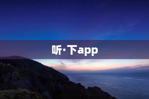 听·下app:让你随时随地畅听音乐、播客和有声书籍 听·下app:让你随时随地畅听音乐、播客和有声书籍