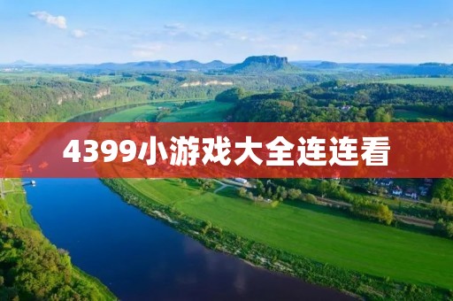 4399小游戏大全连连看：挑战你的眼力和反应能力
