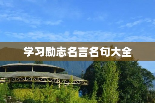 学习励志名言名句大全：激励你不断前行的力量