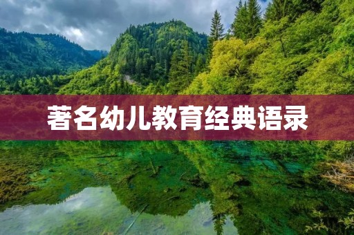 著名幼儿教育经典语录：用心呵护孩子成长