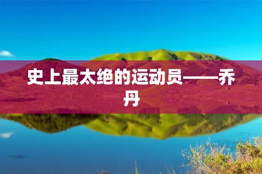 史上最太绝的运动员——乔丹