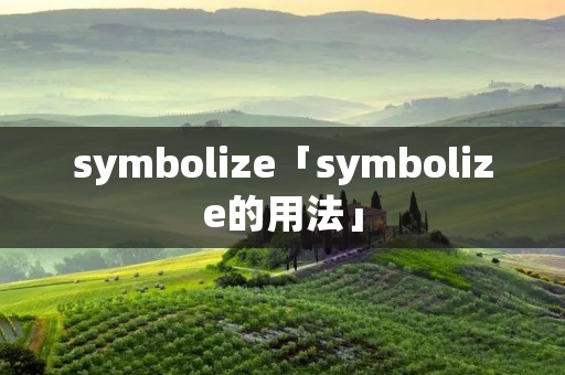 symbolize「symbolize的用法」 symbolize「symbolize的用法」