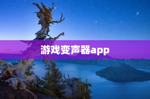 游戏变声器app：让你的游戏声音与众不同