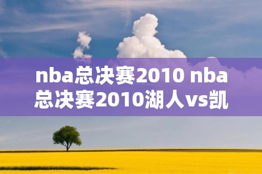 nba总决赛2010 nba总决赛2010湖人vs凯尔特人第一场