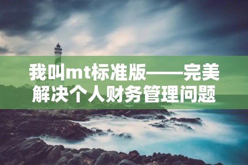 我叫mt标准版——完美解决个人财务管理问题