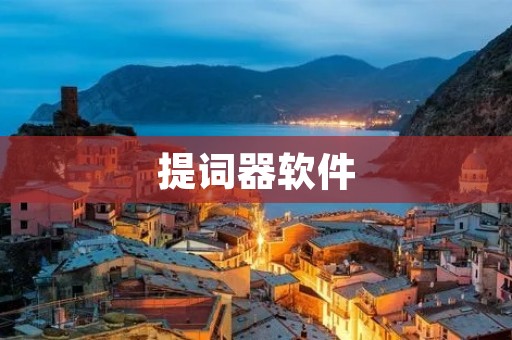 提词器软件：提升工作效率的必备工具