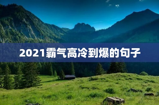 2021霸气高冷到爆的句子：用言语征服世界的力量