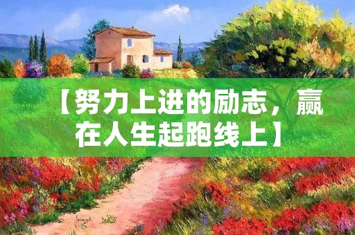 【努力上进的励志，赢在人生起跑线上】