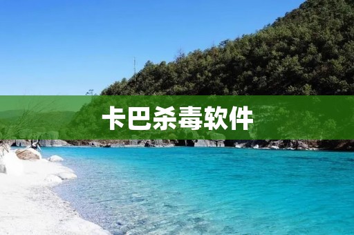 卡巴杀毒软件:保障你的电脑安全 卡巴杀毒软件:保障你的电脑安全