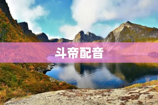 斗帝配音：开启史诗般的声音之旅