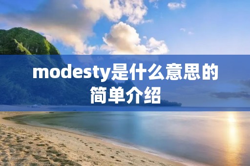 modesty是什么意思的简单介绍