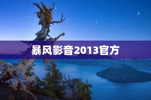 暴风影音2013官方：一款优秀的全能播放器
