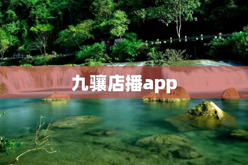 九骧店播app：畅享全方位的线上购物体验