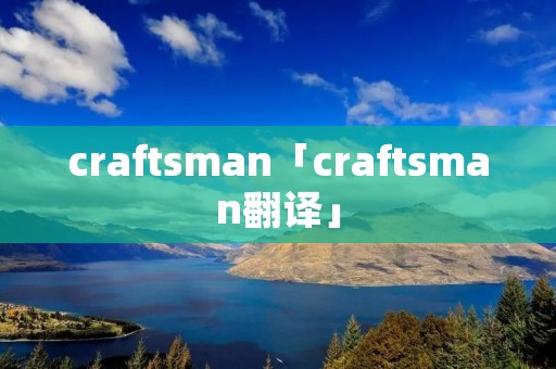 craftsman「craftsman翻译」