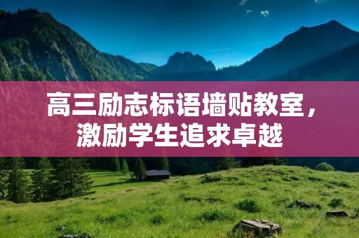 高三励志标语墙贴教室，激励学生追求卓越
