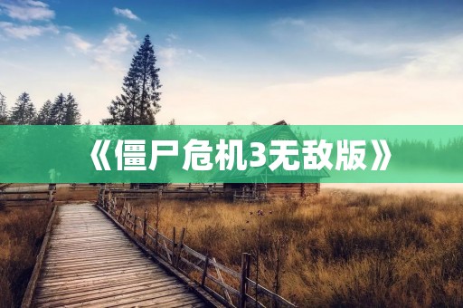 《僵尸危机3无敌版》：打败僵尸，拯救世界！