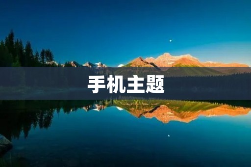 手机主题：个性化打造你的专属主题