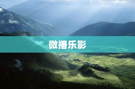 微播乐影:让你轻松享受微视频创作的乐趣 微播乐影:让你轻松享受微视频创作的乐趣