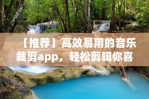 【推荐】高效易用的音乐裁剪app，轻松剪辑你喜爱的音乐片段