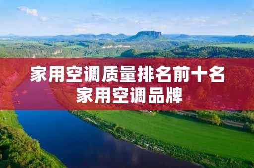 家用空调质量排名前十名 家用空调品牌