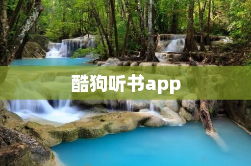 酷狗听书app:畅听好书,随时随地享受阅读的乐趣 酷狗听书app:畅听好书,随时随地享受阅读的乐趣