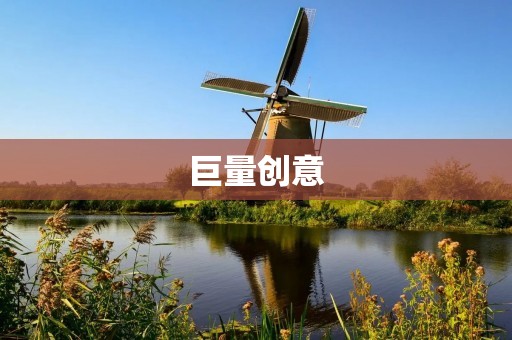 巨量创意：激发无限创造力的源泉