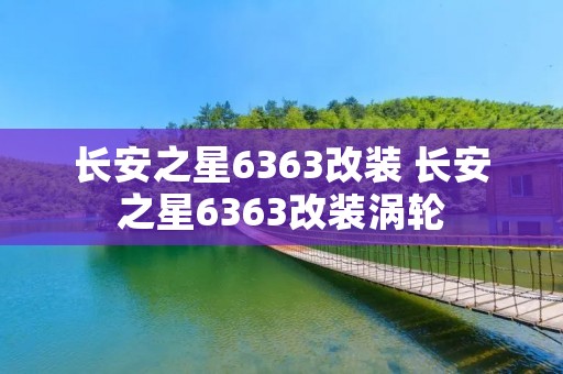 长安之星6363改装 长安之星6363改装涡轮
